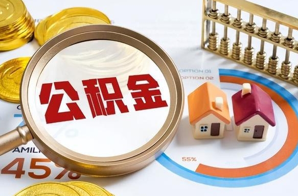 宜昌离职后能取公积金吗（离职后可不可以取公积金）