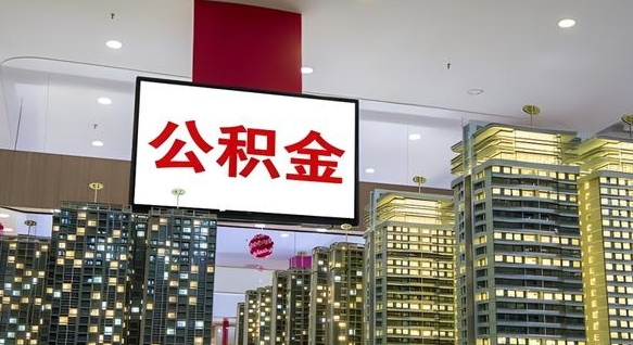 宜昌离开取出公积金（离开城市公积金提取）